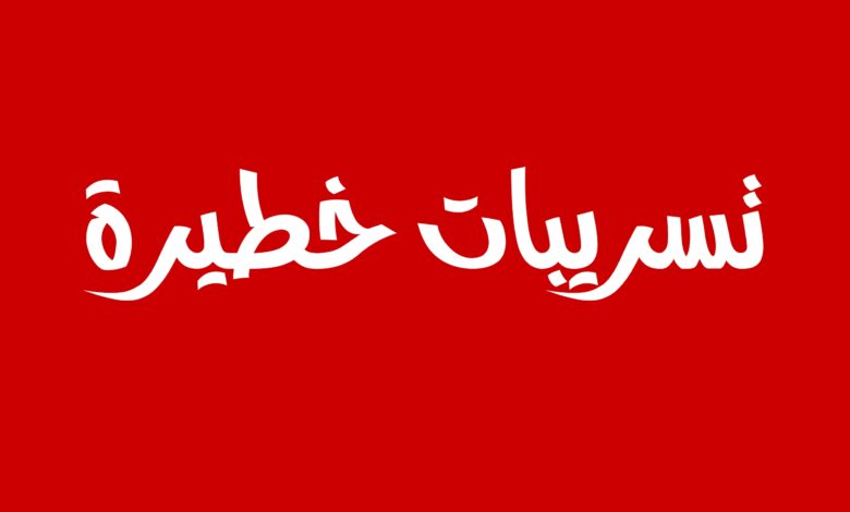 تسريبات خطيرة