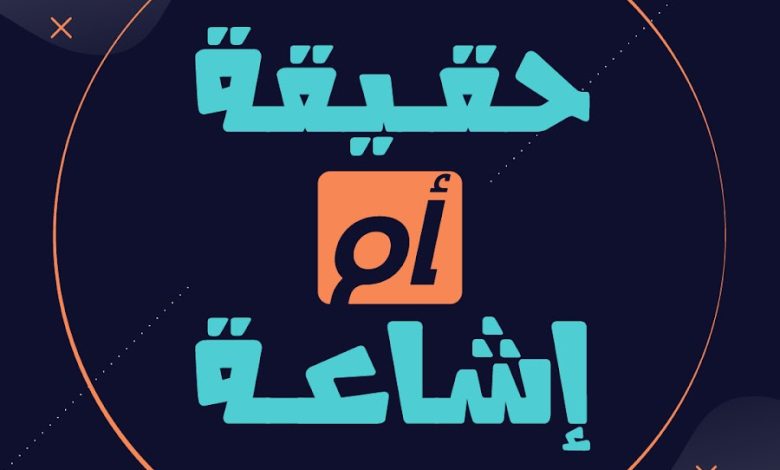 حقيقة ام اشاعة