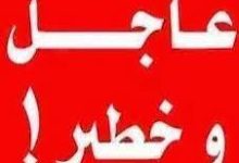 عاجل وخطير