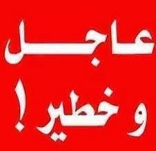 عاجل وخطير