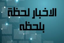 الأخبار لحظة بلحظة
