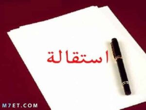 استقالة 