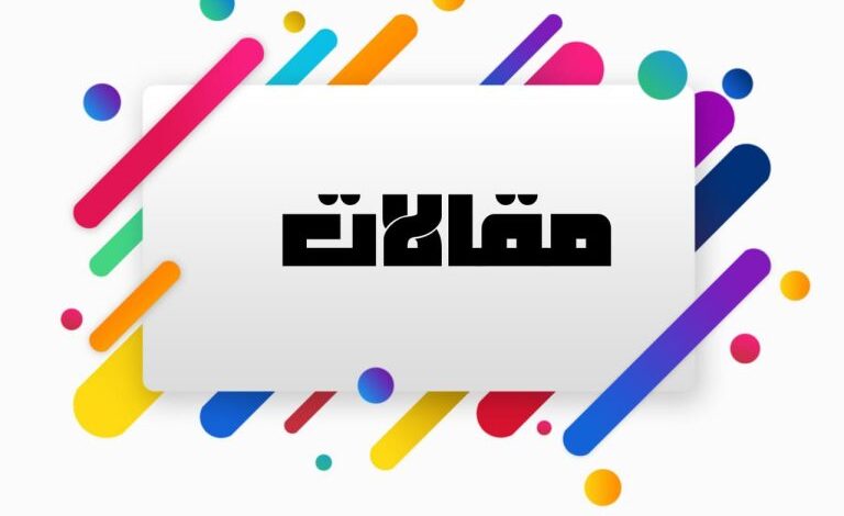 مقالات وتقارير