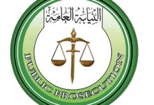 النيابة العامة