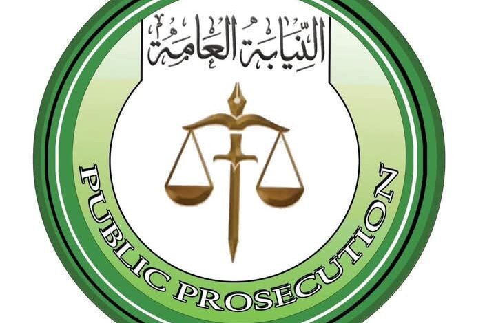 النيابة العامة