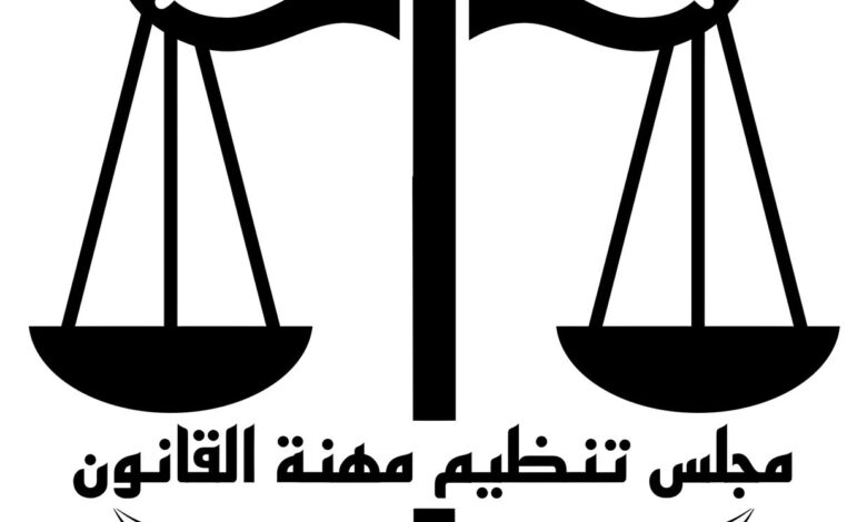 مجلس تنظيم مهنة القانون