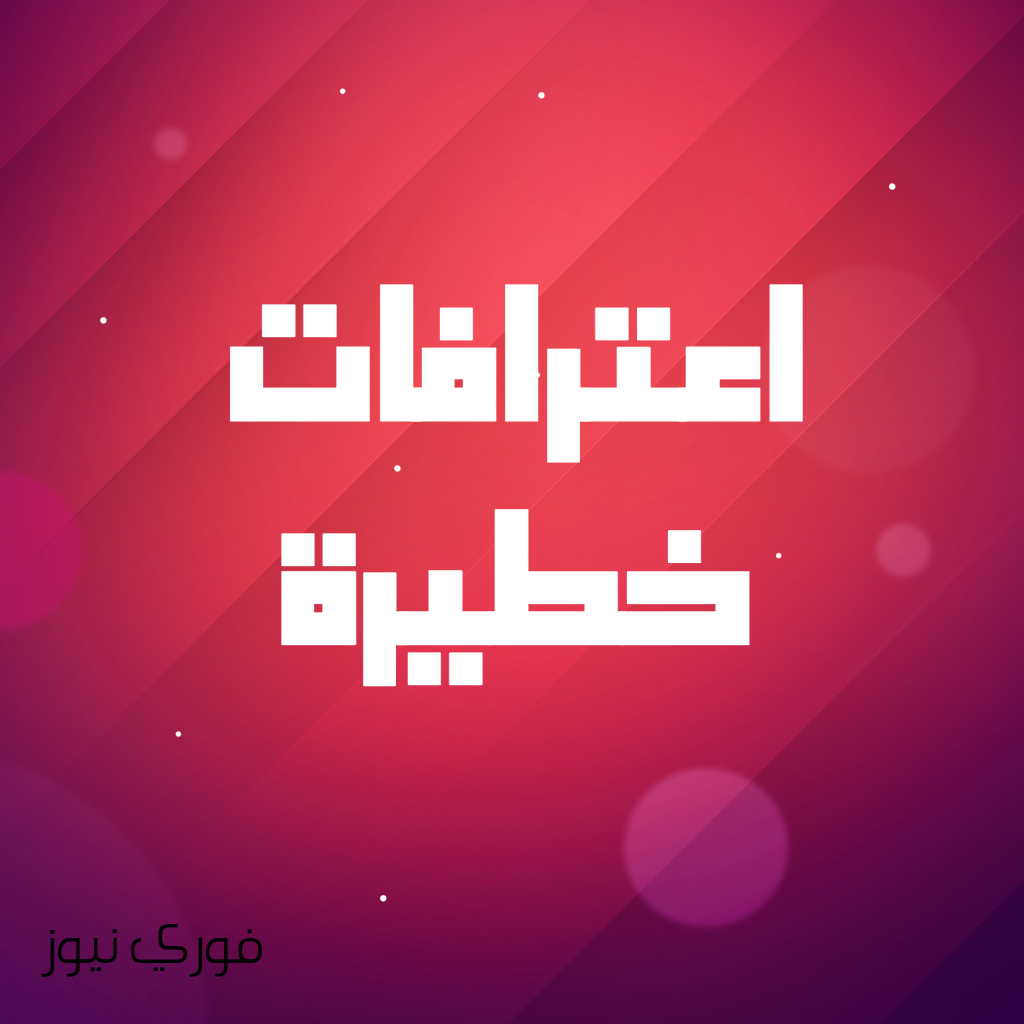 اعترافات ــــــ خطيرة