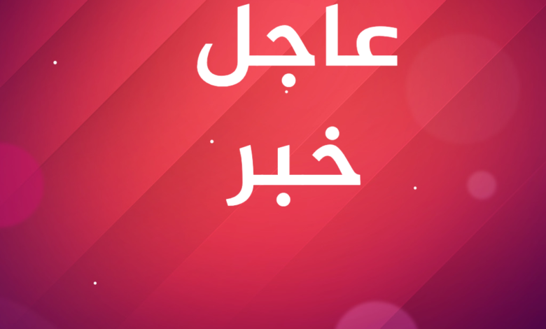 عاجل ــــــ فوري نيوز