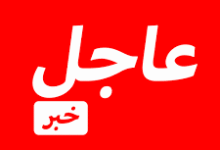 عاجل - خبر
