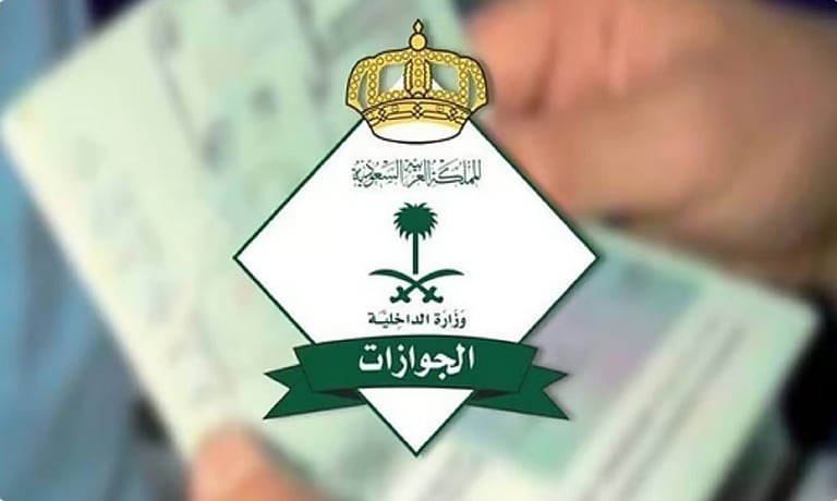 الجواز ات السعودية