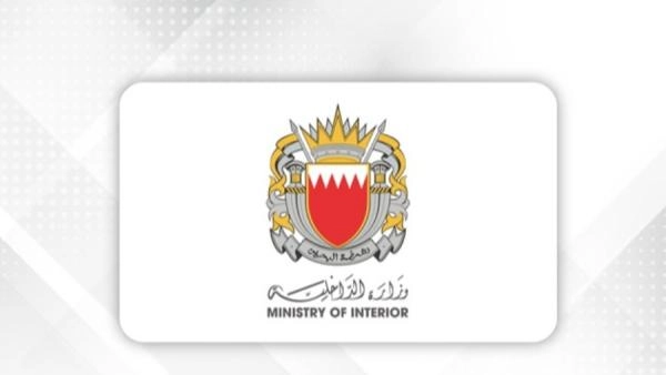 وزارة الداخلية - البحرين