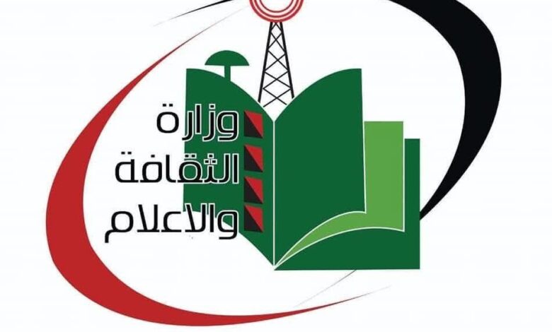 وزارة الثقافه والإعلام
