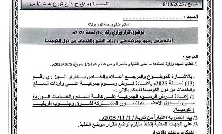 الجمارك،ــــــ الكوميسّا