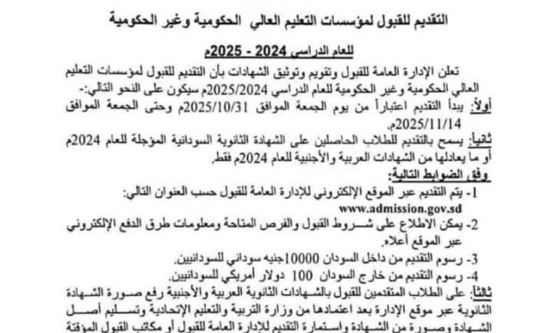 التقديم للجامعات السودانية
