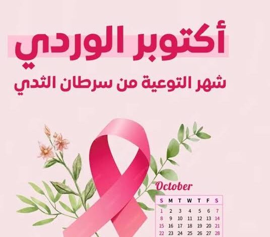 اكتوبر الوردي