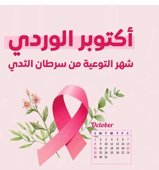 اكتوبر الوردي