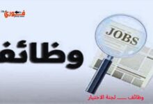 وظائف