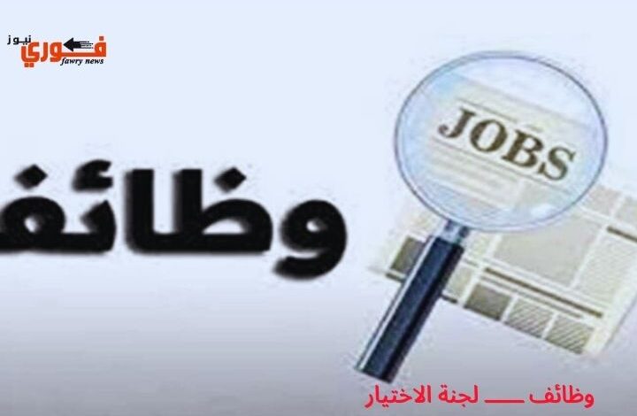 وظائف