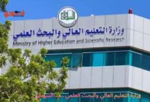 وزارة التعليم العالي