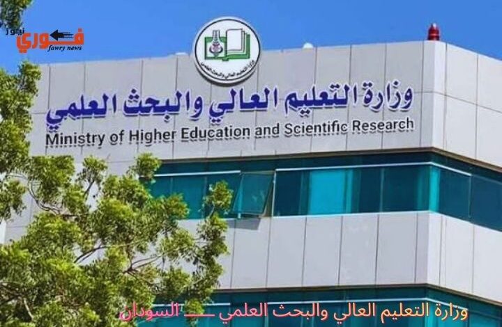 وزارة التعليم العالي