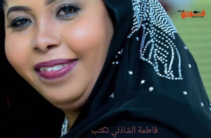 فاطمة الشاذلي تكتب: