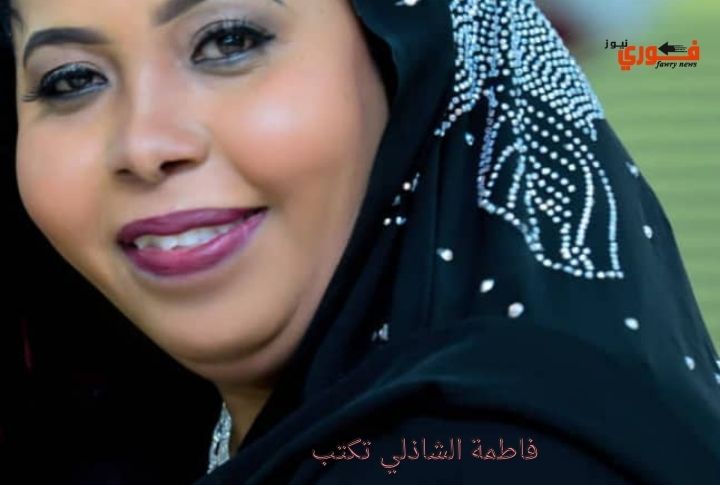 فاطمة الشاذلي تكتب: