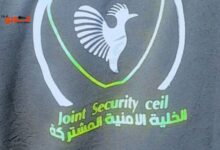 الخلية الأمنية المشتركه