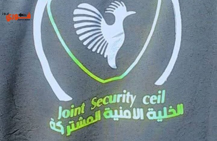 الخلية الأمنية المشتركه