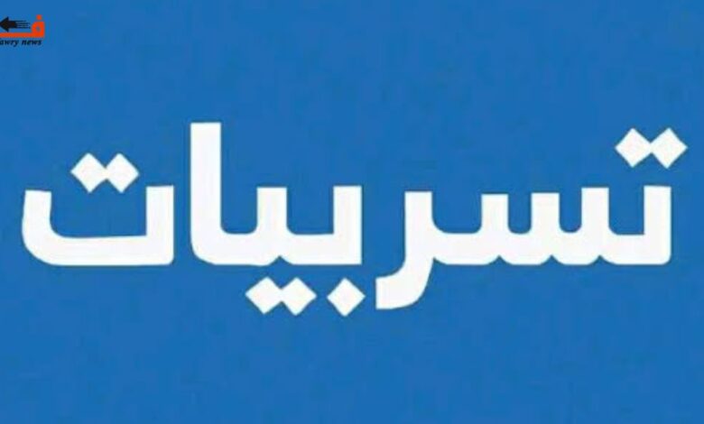 تسريبات