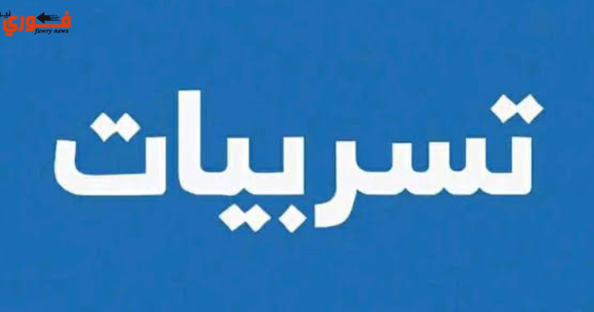 تسريبات