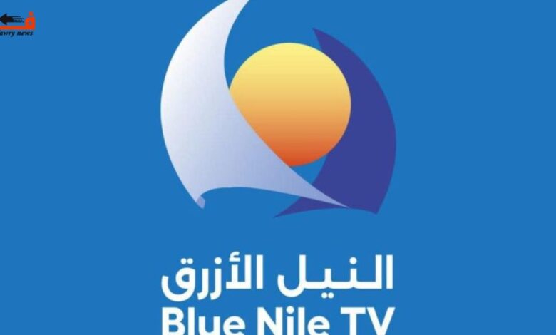 قناة النيل الازرق