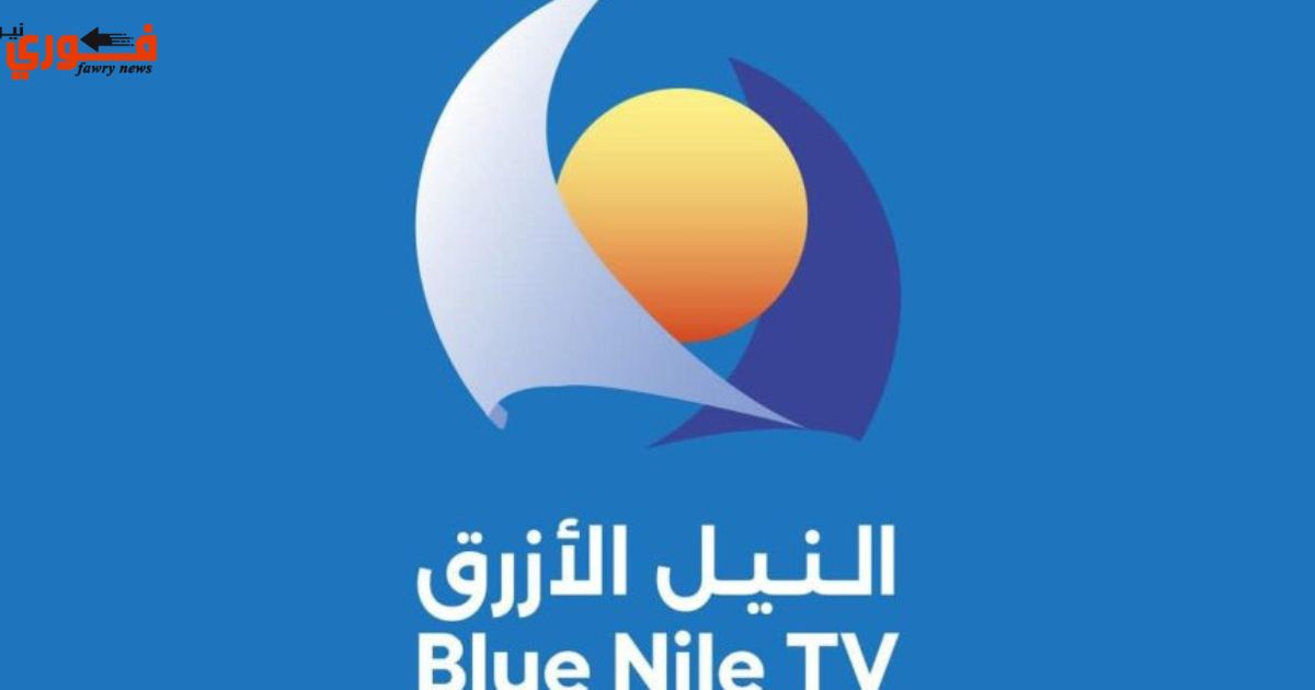 قناة النيل الازرق