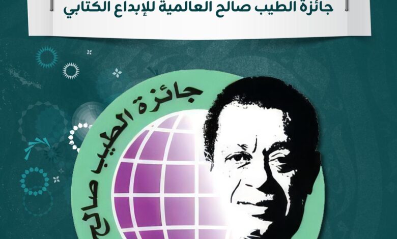 جائزة الطيب صالح