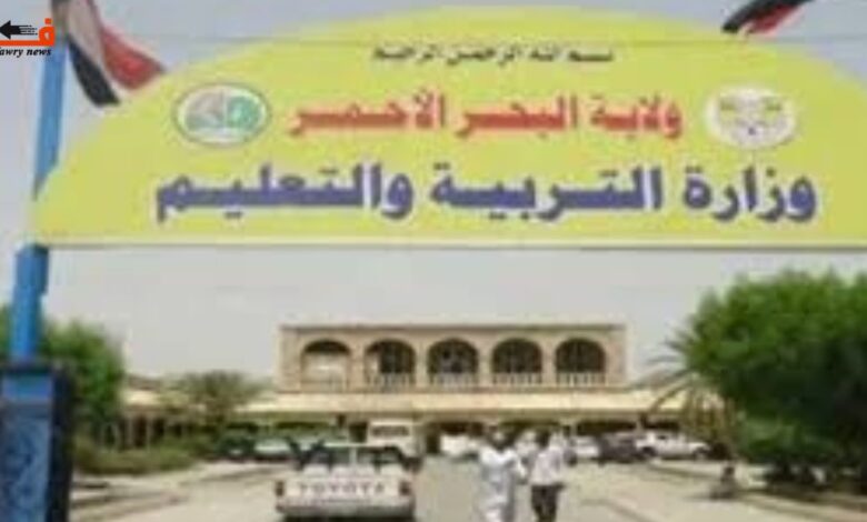 وزارة التربية والتعليم البحر الأحمر