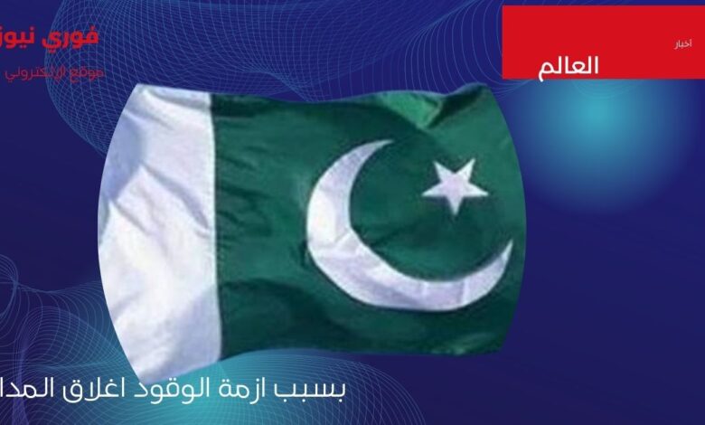 باكستان