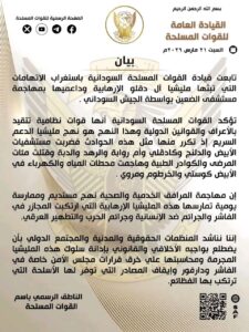 بيان الجيش السوداني 