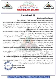 انزار قانوني وتحزير من مجلس عموم النوبة 