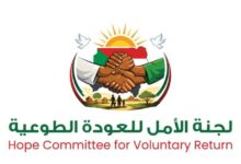لجنة الامل للعودة الطوعية