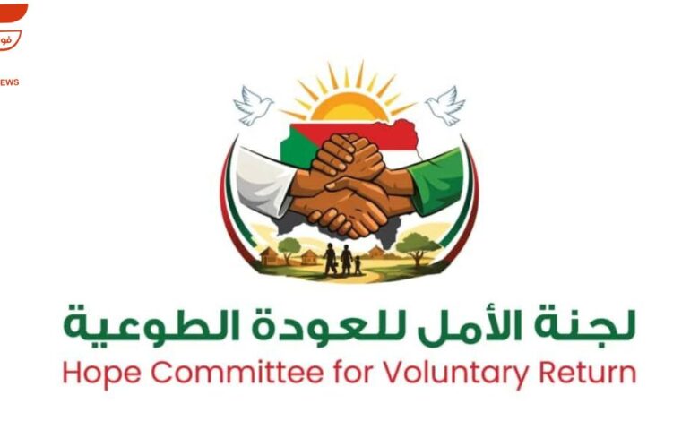 لجنة الامل للعودة الطوعية