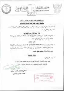 قرار النائب العام 